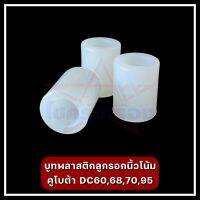 บูทพลาสติกลูกรอกนิ้วโน้ม คูโบต้า DC60,68,70,95 (ได้ 3 ชิ้น)