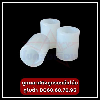 บูทพลาสติกลูกรอกนิ้วโน้ม คูโบต้า DC60,68,70,95 (ได้ 3 ชิ้น)