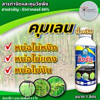 บิวรัน(ยาคุมเลน) สูตรเข้มเข้น เนื้อครีม (สาร บิวทาคลอร์ butachior) กำจัดวัชพืชประเภทใบแคบ ยาคุมเลน บิวทาคลอร์ บิวทาคลอ