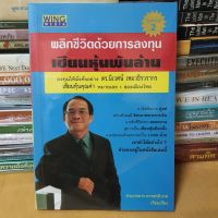 หนังสือพลิกชีวิตด้วยการลงทุน เซียนหุ้นพันล้าน(หนังสือมือสอง)