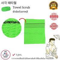 사각 때타월 Towel Scrub 1 pcs. 1 ชิ้น ผ้าขัดตัว ขัดขี้ไคลต่างๆ ใช้ได้หลายครั้ง