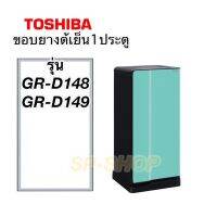 ขอบยางตู้เย็น Toshiba 1ประตู รุ่น GR-D148 GR-D149