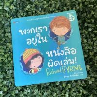 หนังสือเด็ก หนังสือนิทาน พวกเราอยู่ในหนังสือผิดเล่ม!