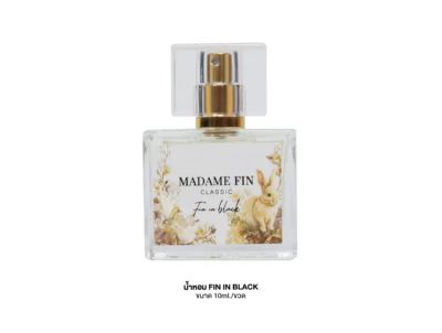 น้ำหอม Madame Fin มาดามฟิน รุ่นคลาสสิค ขนาด 10 ml ของแท้