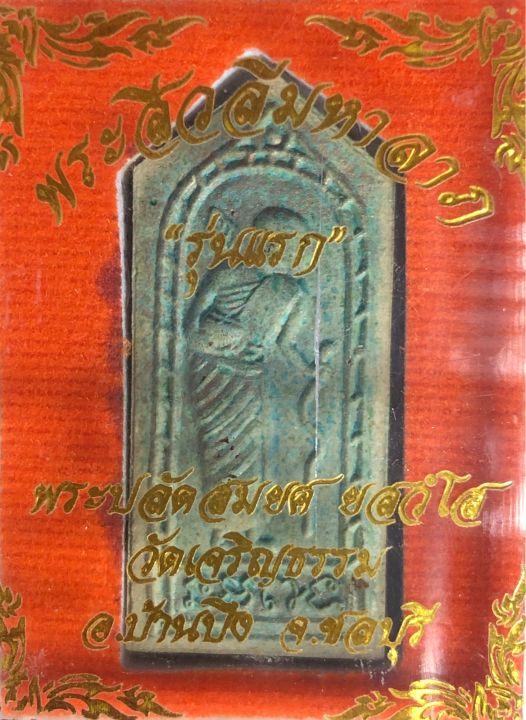 พระสีวลีมหาลาภ-รุ่นแรก-วัดเจริญธรรม-บ้านบึงชลบุรี