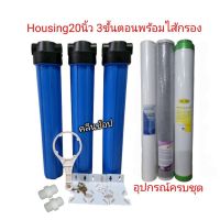 Housing 20 นิ้ว ท่อ4หุน พร้อมไส้กรอง 3 ขั้นตอน อุปกรณ์ครบชุดพร้อมติดตั้ง