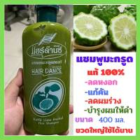 ☘️แชมพูสระผมมะกรูดแท้ 100% Hair Dance Kaffir Lime Herbal Hair Shampoo (400 มล.)ลดหงอก แก้คัน ลดผมร่วงลดรังแค☘️