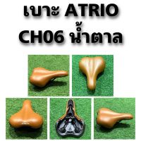 เบาะ ATRIO CH06 น้ำตาล