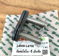 ข้อต่อโซ่โรตารี่ เบอร์ 120 เต็มข้อ รถไถคูโบต้า KUBOTA รุ่น L4508,L4708