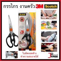 3M สก๊อตช์ กรรไกรสำหรับงานครัว รุ่นถอดล้างได้ กรรไกรทำอาหาร ผัก เนื้อสัตว์ เปลือกกุ้ง  ถอดล้างได้