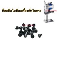 น็อตยึดใบมีดเครื่องตัดผ้าใบตรง อะไหล่เครื่องตัดผ้าใบตรงEastman