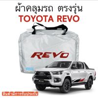 ผ้าคลุมรถตรงรุ่น Toyota Revo
