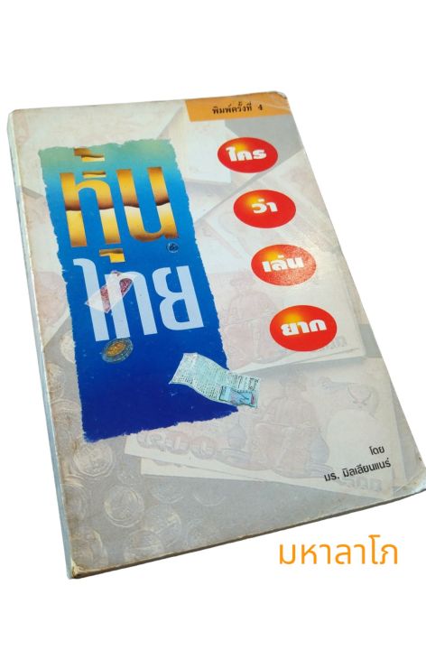 หนังสือ-หุ้นไทย-ใครว่าเล่นยาก