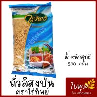 ถั่วป่น ถั่วลิสงป่น Ground Peanuts ตราไร่ทิพย์ ขนาด 500g. (1ถุง) สะอาดใหม่ คั่วหอมๆ