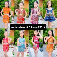 ชุดไทยเด็กประยุกต์ 1-7ขวบ (239-.)