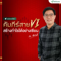 [Digital Coupon] "คัมภีร์สาย VI สร้างกำไรได้อย่างเซียน" | คอร์สออนไลน์ SkillLane