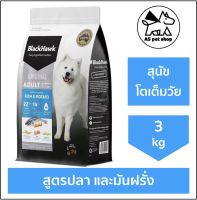 BlackHawk Adult “Fish &amp; Potato” สูตรปลาทะเล ปลาแซลม่อน และมันฝรั่ง เหมาะสำหรับสุนัขโตเต็มวัย ทุกขนาด ทุกสายพันธุ์ ขนาดบรรจุ 3kg