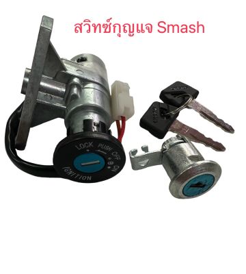 สวิตช์กุญแจ Smash สแมช