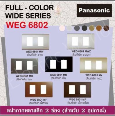Panasonic หน้ากากพลาสติก 2 ช่อง เรฟีน่า รุ่น WEG 6802 สีเมทัลลิค