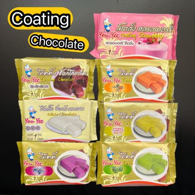 ยูยี You yee chocolate coating ช็อกโกแลต โค๊ตติ้ง ขนาด 1 กิโลกรัม