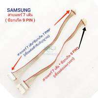 สายแพร์ SAMSUNG ( สายแพร์ 7 เส้น ซ็อกเก็ต 9 PIN ) ใช้กับ DB93-11009A ***อะไหล่แท้ อะไหล่ถอด