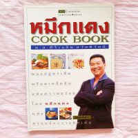 ตำราอาหาร หมึกแดง Cook Book