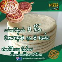 แป้งพิซซ่า Finn Pizza แผ่นแป้งพิซซ่าสำเร็จรูป (หนานุ่ม)ขนาด 8 นิ้ว ชุด 8 แผ่น