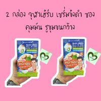 2 กล่อง จุฬาเฮิร์บ เซรั่มขิงดำ ซอง jula herb