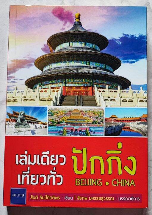 เล่มเดียวเที่ยวทั่วปักกิ่ง-หนังสือคู่มือท่องเที่ยว