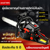 (ส่งฟรี)เลื่อยตัดไม้ เลื่อยยนต์ เลื่อยไฟฟ้า บาร์ 11.5นิ้ว-22นิ้ว เครื่องตัดไม้ เลื่อยโซ่ยนต์ 2 จังหวะ (Chain Saw) อุปกรณ์ครบ! มี 2 ​​โซ่