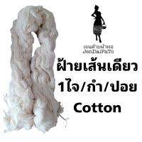 [ด้ายทอผ้า-ฝ้าย-ไจ/กำ/เปียฝ้าย] ฝ้าย(เส้นเดียว) cotton ฝ้ายแท้ 100%