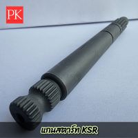 แกนสตาร์ท KSR (PG)