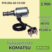 โซลินอยด์ วาล์ว เครื่องยนต์ 6D102 คัมมิน โคมัตสุ KOMATSU PC200-6 โซลินอยด์คอนโทรลวาล์ว อะไหล่-ชุดซ่อม อะไหล่รถขุด อะไหล่รถแมคโคร