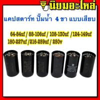 คาปาซิเตอร์ แคปสตาร์ท ปั๊มน้ำ 64-84uf 88-106uf 108-130uf 124-149uf 180-227uf 216-259uf 250V Starting Capacitor คาปาซิเตอร์ สตาร์ท