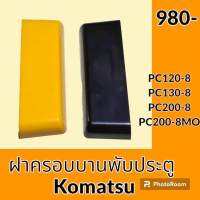 ฝาครอบบานพับ ประตู โคมัตสุ KOMATSU PC120-8 PC130-8 PC200-8 ฝาปิดบานพับประตู อะไหล่-ชุดซ่อม อะไหล่รถขุด อะไหล่รถแมคโคร