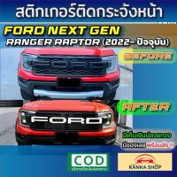 สติกเกอร์กระจังหน้า Ford Next Gen Ranger Raptor (2022-ปัจจุบัน) เท่ โดดเด่น มีให้เลือกหลากลายสี ฟอร์ดเรนเจอร์ แร็พเตอร์