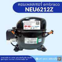 คอมเพรสเซอร์ NEU6212Z น้ำยา R134a อุปกรณ์ครบชุด พร้อมใช้งาน