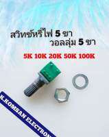 สวิทซ์หรี่ไฟ ไฟฉายคาดหัว วอลลุ่ม 5ขา อะไหล่ไฟฉายคาดหัว ราคาต่อสินค้า 1 ตัว รอรับสินค้า 1-3 วัน