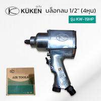 KUKENบล็อกลม 4หุน (1/2 ) KUKEN KW-19HP จากประเทศญี่ปุ่น *แท้ 100% ส่งด่วน ส่งไว สินค้าพร้อมส่ง
