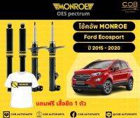 โช๊คอัพหลัง 1 คู่ (2 ต้น) Ford EcoSport ปี 2015-2020 Monroe Oespectrum มอนโร โออีสเป็กตรัม ฟอร์ด อีโค่สปอร์ต