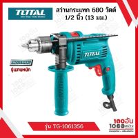 สว่านกระแทก 680 วัตต์ 1/2 นิ้ว (13 มม.) รุ่น TG1061356 ( Impact Drill )