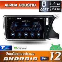 ALPHA COUSTIC เครื่องเสียงแอนดรอยสำหรับ HONDA CITY 2014+ ( CPU: 8CORE , RAM 4 GB , ROM 64 GB, DSP EQ: 48 BAND ) Cityips14