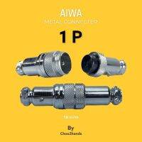 Gx16 1PIN Butting Aviation ปลั๊กเชื่อมต่อ ตัวเมีย ตัวผู้ AIWA JAPAN OUTSTOCK