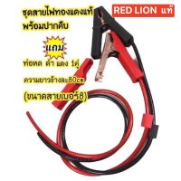 ชุดสายไฟปากคีบดำ/แดง8มิลทองแดงแท้redlion