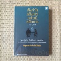 เก็งกำไรอสังหาฯอย่างมีหลักการ Real Estate-อนุชา กุลวิสุทธิ์ หนังสืออสังหาริมทรัพย์แนะนำ (สภาพดีห่อปกใสครับ)