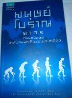 มนุษย์โบราณ ภาค 1 กำเนิดมนุษย์และสังคมนักเก็บของป่า-ล่าสัตว์