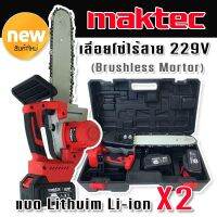 Maktec เลื่อยโซ่ไร้สาย 229V แบตใหญ่ X2 แรงดี  มอเตอร์ไร้แปรงถ่าน(Brushless) พร้อมอุปกรณ์ครบสามารถใช้งานได้ทันทีไม่ต้องซื้อเพิ่ม