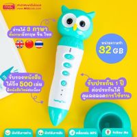 ✨ปากกานกฮูก? MIS TalkingPen ปากกาพูดได้ รุ่นนกฮูก 32 GB (เฉพาะปากกาพูดได้ ไม่มีหนังสือในชุด)