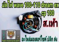 มัดไฟ Wave100.110.dreamex.cp100 Nova สตาร์ทเท้า