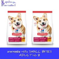 อาหารเม็ดสุนัข Hills SMALL BITES ADULT 1-6 ปี 2kg